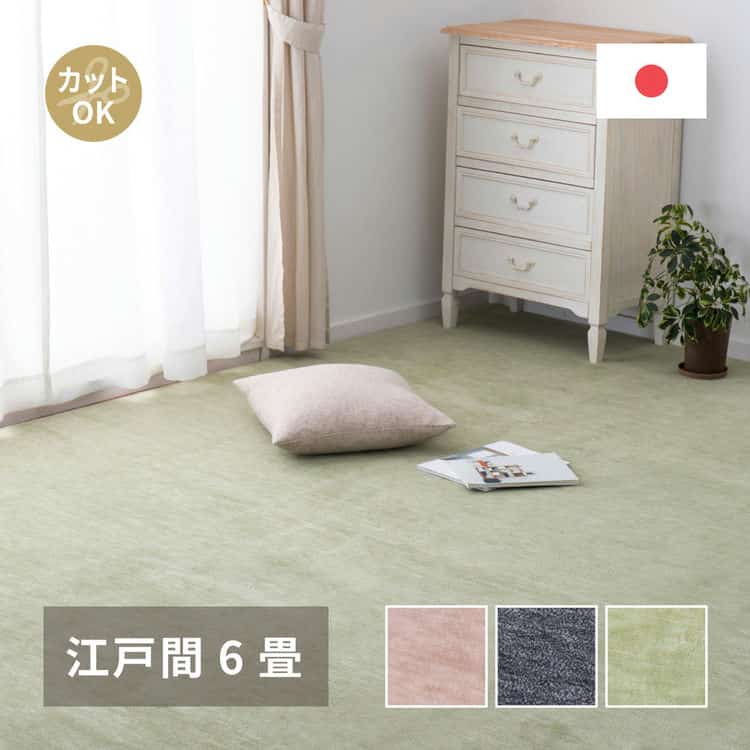 敷き詰めカーペット ラウム 江戸間6帖 6畳 フリーカット ペット 犬 猫 平織 シンプル 北海道追加送料 沖縄離島はお届け不可 メーカーより直送