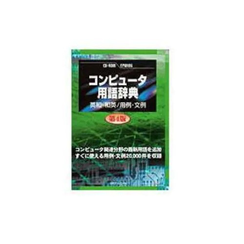 日外アソシエーツ CD-コンピュータ用語辞典 第4版 英和和英／用例文例