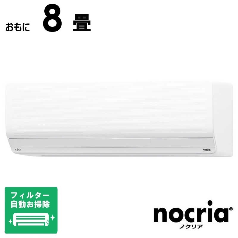 （標準取付工事費込）富士通ゼネラル　FUJITSU　GENERAL　エアコン おもに8畳用 nocria ノクリア Zシリーズ フィルター自動お掃除機能付　AS-Z255S-W