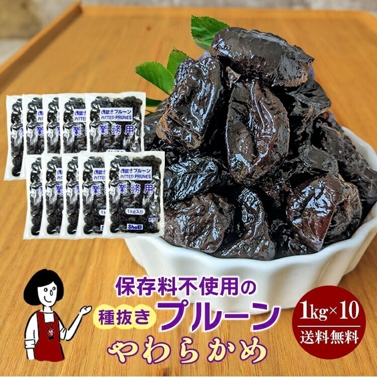 正栄食品工業 種抜きプルーン1kgx10袋(計10kg)
