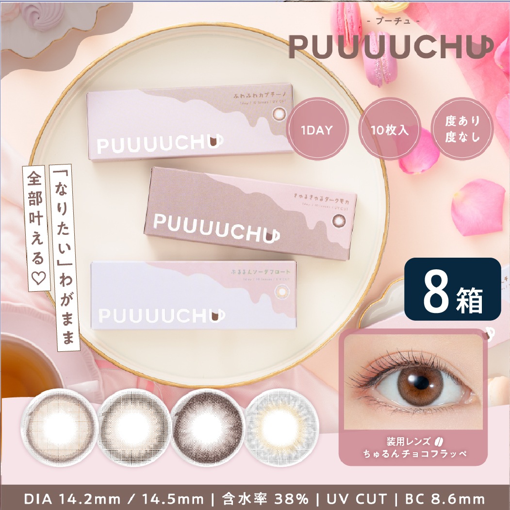 プーチュ puuuuchu 8箱セット (1箱10枚) カラコン ワンデー カラーコンタクト 1日使い捨て UVカット 度あり 度なし ナチュラル 9,900円