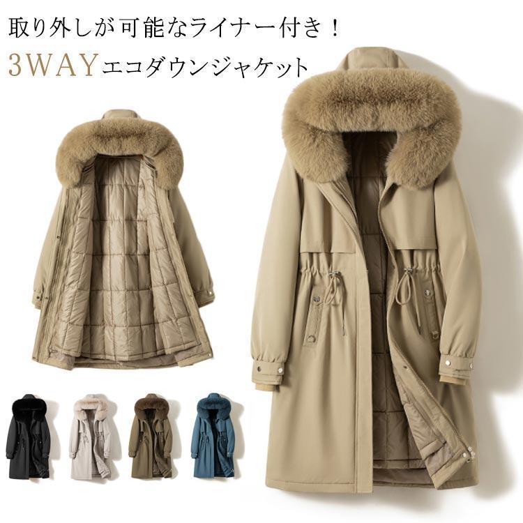 [急速出荷]エコダウンジャケット レディース 中綿ジャケット ロングコート インナーダウン ライナー付き 3way 防 防寒 ダウンジャケット ダウンコート ア
