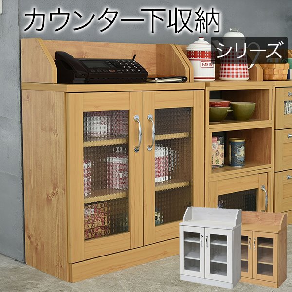 カウンター下収納 キャビネット 幅60 高さ80cm カントリー調 薄型 リビングキャビネット ガラス扉