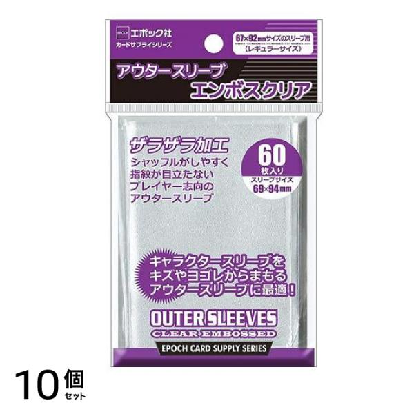 エポック社 アウタースリーブ エンボスクリア 67x92mmサイズのスリーブ用 60枚入 10個セット