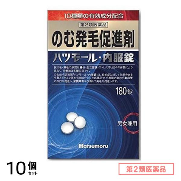 第２類医薬品 ハツモール・内服錠 のむ発毛促進剤 男女兼用 180錠 10個セット