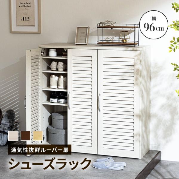 シューズラック シューズボックス キャビネット 下駄箱 靴箱 収納 玄関収納 ルーバー扉 幅96cm