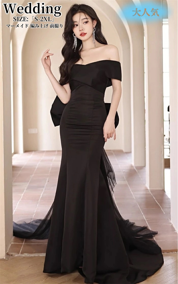 大ヒット パーティードレス マーメイドライン 結婚式 ウェディングドレス ロングドレス カラードレス オフショルダー 黒 高級感 演奏会 姫系風 前撮り ウェディング撮影 きれいめ 二次会 披露宴 発