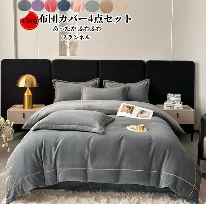 大ヒット 布団カバー4点セット ダブル クイーン 寝具カバーセット 布団カバーセット フランネル あったか 秋冬 掛け布団カバー 敷き布団カバー ベッドシーツ ボックスシーツ 枕カバー 洗い替え 肌に