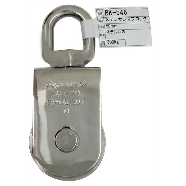 和気産業 BK-546 ステンサンマブロック