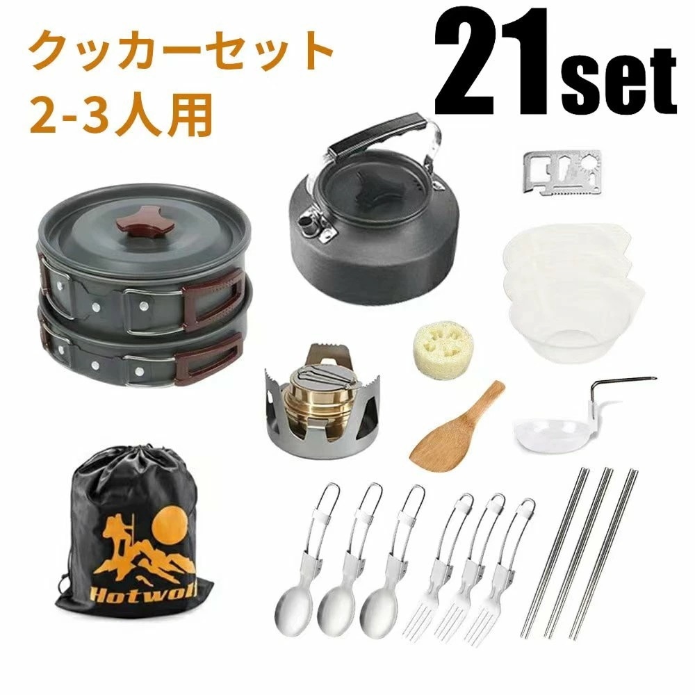 【期間特恵】アルミクッカーセット 2-3人用 キャンプ用品 アウトドア鍋 クッカー アウトドア キンプ用食器 アルコールストーブ フライパン ケトル ステンレス箸 スプーン フォーク ナイロンバッグ収