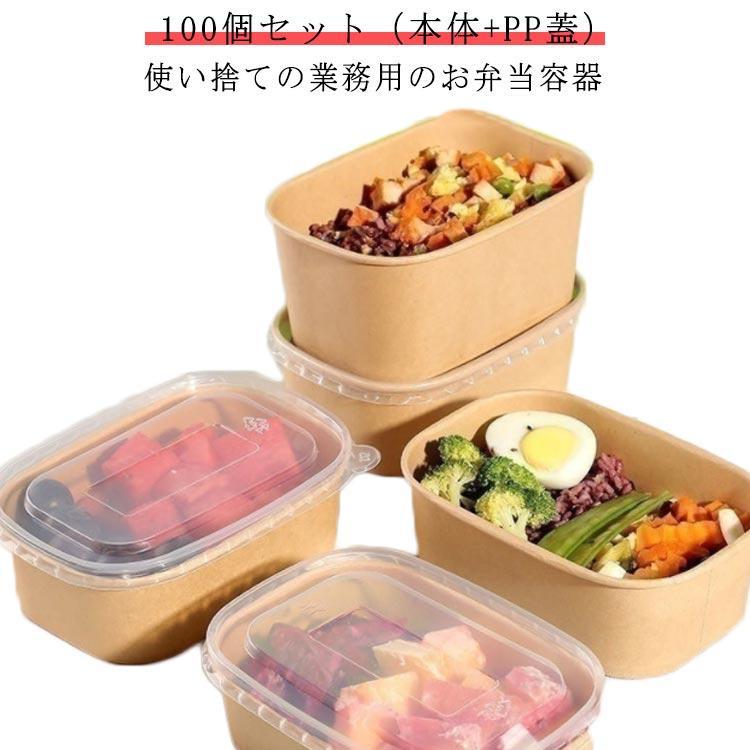 新品の初発/底値冷凍 容器 使い捨て 弁当箱 100個 弁当箱 透明蓋 セット お弁当 容器 フードパック テイクアウト 容器 おしゃれ クラフト紙 紙容器販売大好評