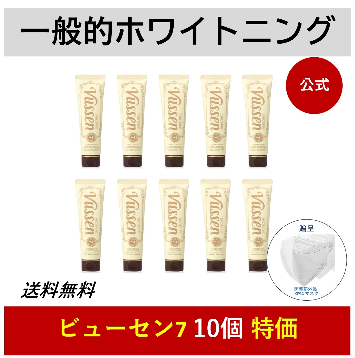 「7」歯を白くするホワイトニング白い歯のケア中間段階歯磨き粉 フローラルミントの香り10個 [公式正規品]白い歯作り·抗菌/即日発送·航空便/最安値