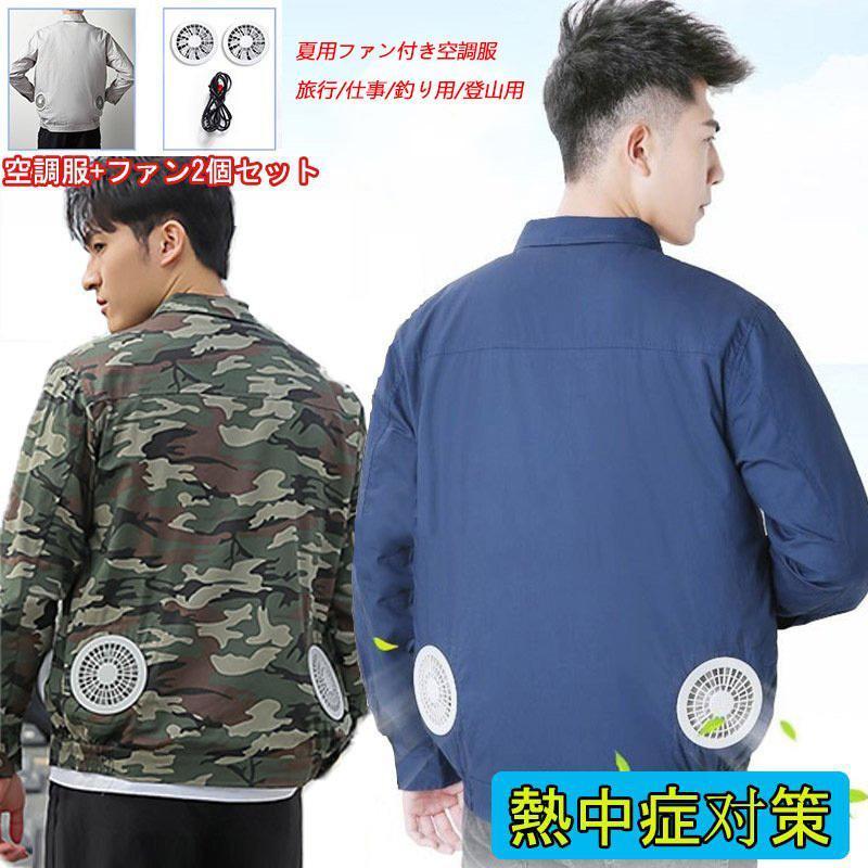 【1つ買うと1つ無料】【メガ割 】新作 空調ウェア 作業服 セット USBファン2個付き USBケーブル 3段階風速 長袖 洗濯可 熱中症対策 USB給電 3段階調整 紫外線対策化粧ポーチ-大容量