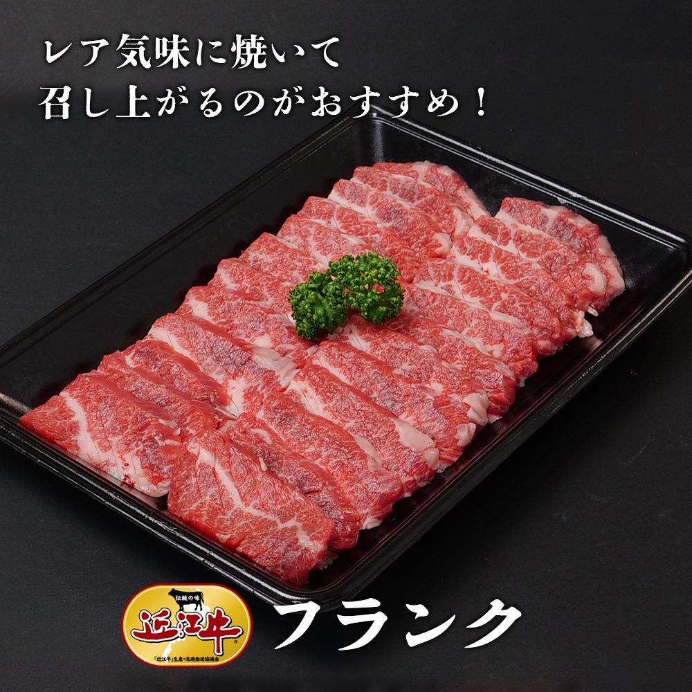 【近江牛】焼肉用フランク（400g） 牛肉 厳選 焼肉