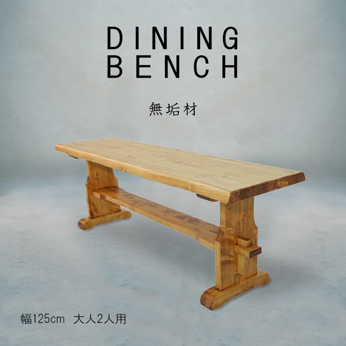 重厚なダイニングベンチ 幅125cm／ベンチ 椅子 2人用 単品 天然木 無垢 木製 パイン材 水性塗料