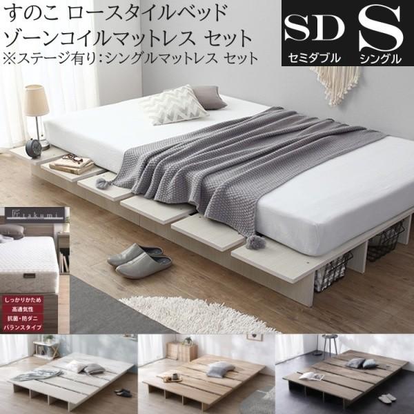 セミダブル ロー ベッド シングル ゾーンコイルマットレスセット ステージ有り組合せ 高反発マット すのこ ヘッドレス 角丸 ベッド下収納