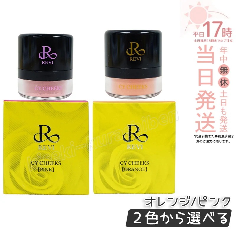 【2色から選べる】ルヴィ CYチーク 30g ピンク オレンジ REVI REBORN LASH 銀座ロッソ ROSSO サロン専売品 チーク REVISOME