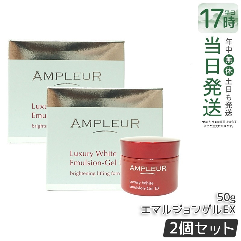【2個セット】ラグジュアリーホワイト エマルジョンゲルEX 50g 美容乳液ゲル 保湿 美容液 乳液 a-リポ酸 ビタミンE ビタミンC 透明感