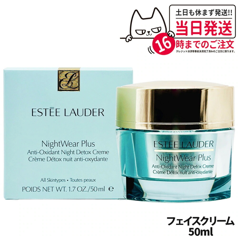 【正規品】ESTEE LAUDER エスティローダー ナイトウェア プラス クリーム 50ml フェイスクリーム アンチオキシダント ナイト デトックス クリーム フェイスケア スキンケア 乳液 乾燥