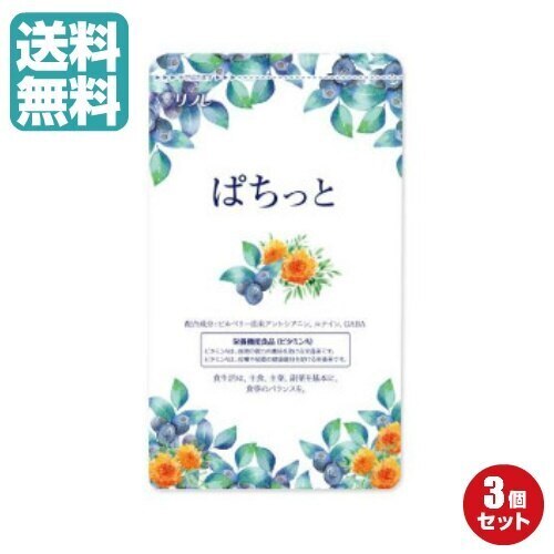 ぱちっと 62粒 ３袋セット