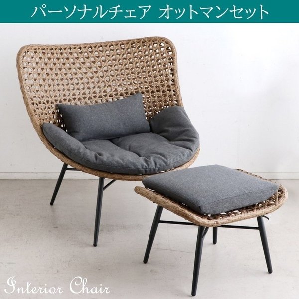 リゾート風 パーソナルチェア オットマン セット ベランダ テラス リラックス スタイリッシュ