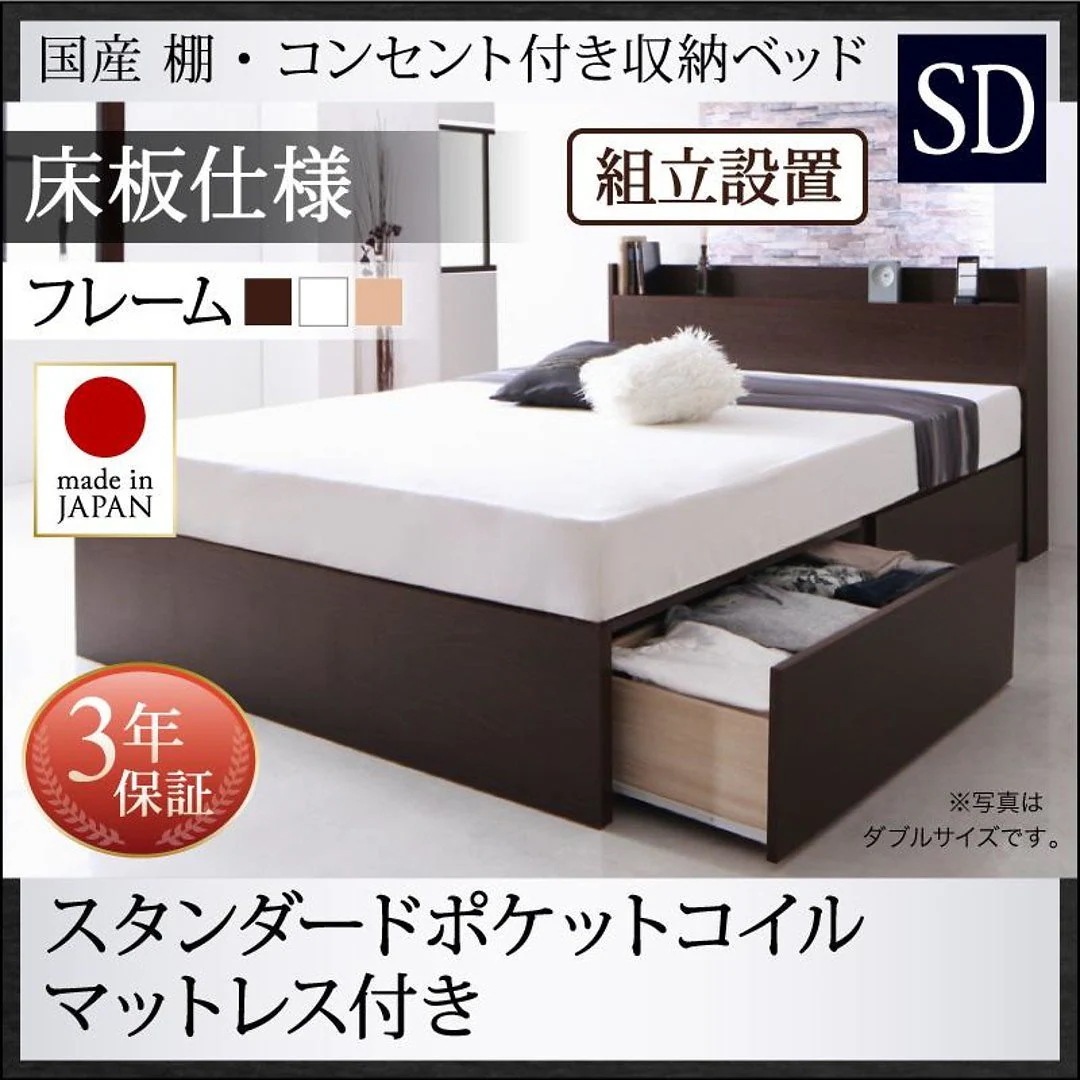 [組立設置付]国産 棚/コンセント付き 収納ベッド [フレーダー] [スタンダードポケットコイルマットレス付き] 床板仕様 セミダブル [フレーム色]ダークブラウン [マットレス色]ホワイト