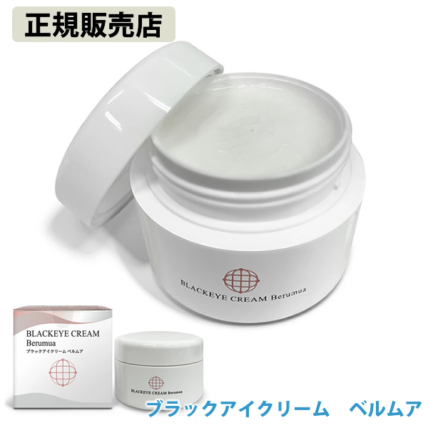 ブラックアイクリーム ベルムア 50g (送料無料) 美容クリーム スキンケア ボディクリーム 乳酸菌EF-2001 コーネ 馬油 プラセンタ ブラックアイ 磁気エネルギー 丸山修寛先生 ユニカ