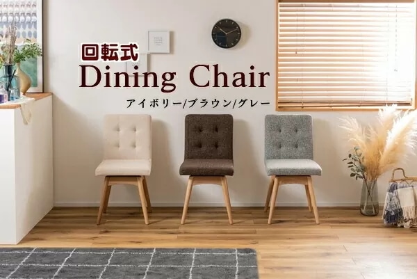 東谷 回転式ダイニングチェア W45D56H84SH46 ブラウン/グレー/アイボリー NOC-31