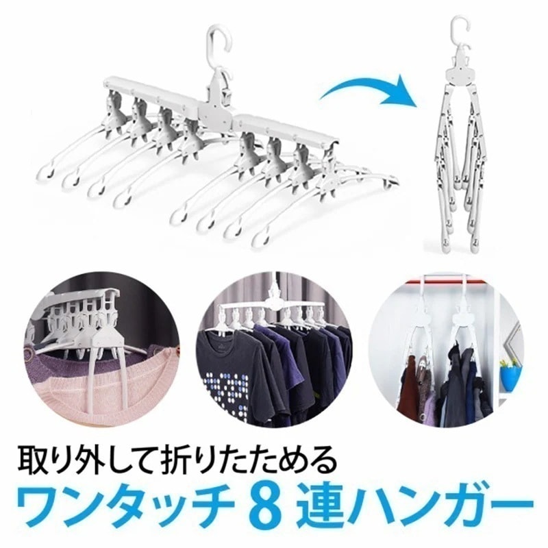 大人気！ 省スペースでたっぷり収納あっという間に収納完了びっくりワンタッチ8連ハンガー丈夫で強力 ハンガー