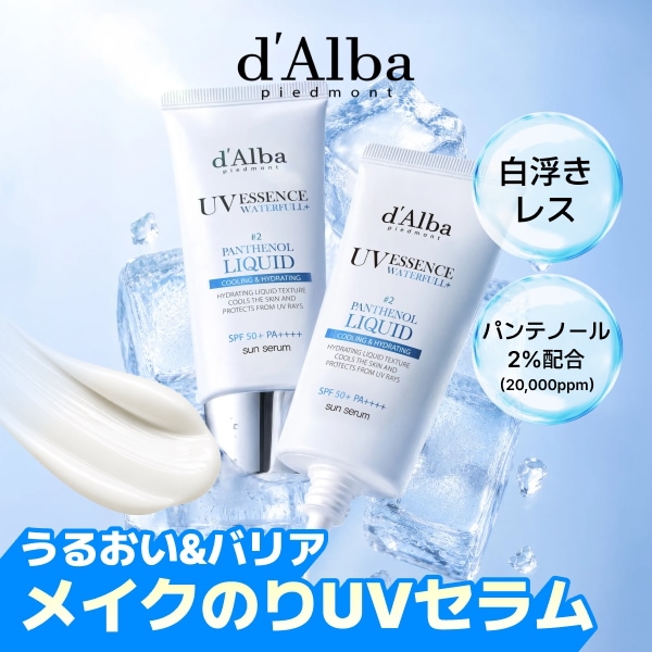 最終価格ダルバd'Alba UV 日焼け止め新品3種計5点と使用途中2点+おまけ Qoo10] ダルバ 【白浮きしない】ノーカラーUV3種/ウォ