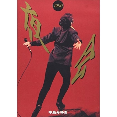 中島みゆき ／ 夜会1990 (DVD) YCBW-1