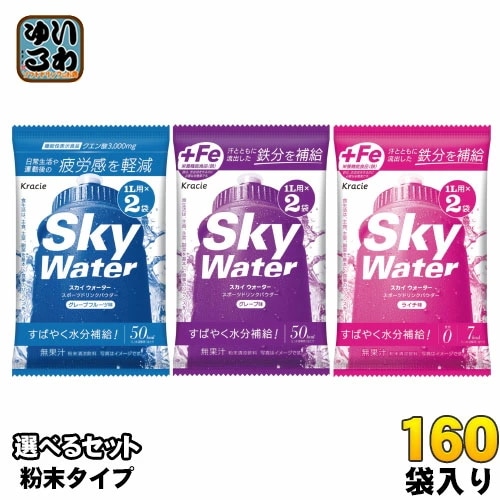 クラシエ スカイウォーター (1L用×2袋) 選べる 160袋 (80袋×2) スポーツドリンク 水分補給 塩分補給 熱中症対策 ミネラル 疲労感軽減 グレープフルーツ ライチ