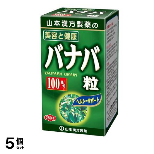 山本漢方製薬 バナバ粒100% 280粒 5個セット