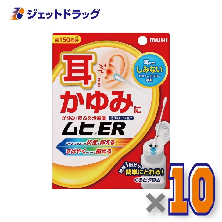 【指定第2類医薬品】ムヒER 15mL ×10個 セルフメディケーション税制対象