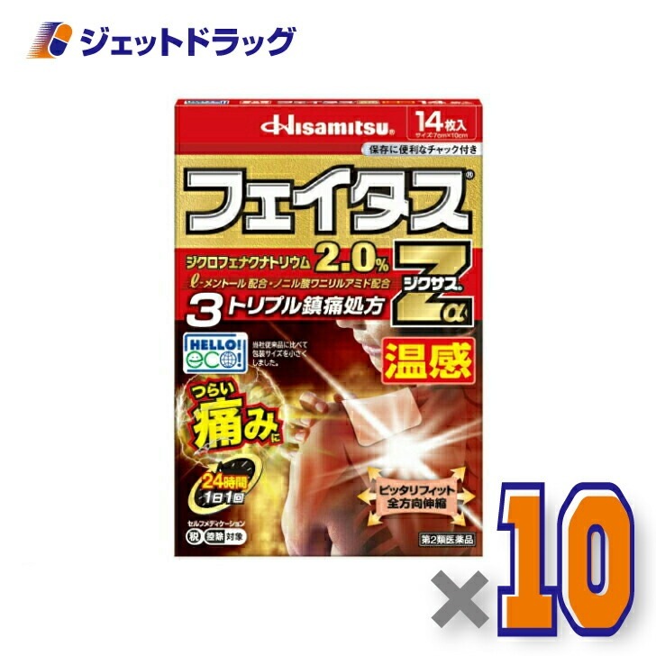 【第2類医薬品】フェイタスZαジクサス温感 14枚 ×10個 セルフメディケーション税制対象
