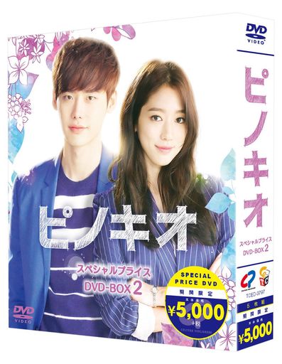 ピノキオ 期間限定スペシャルプライスBOX2 [DVD]