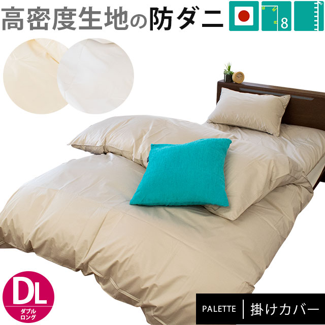 薬品を使わない防ダニカバー 掛け布団カバー ダブルロング 190210cm パレット 高密度生地 防ダニ 無地カラー 日本製7DA-165PAL