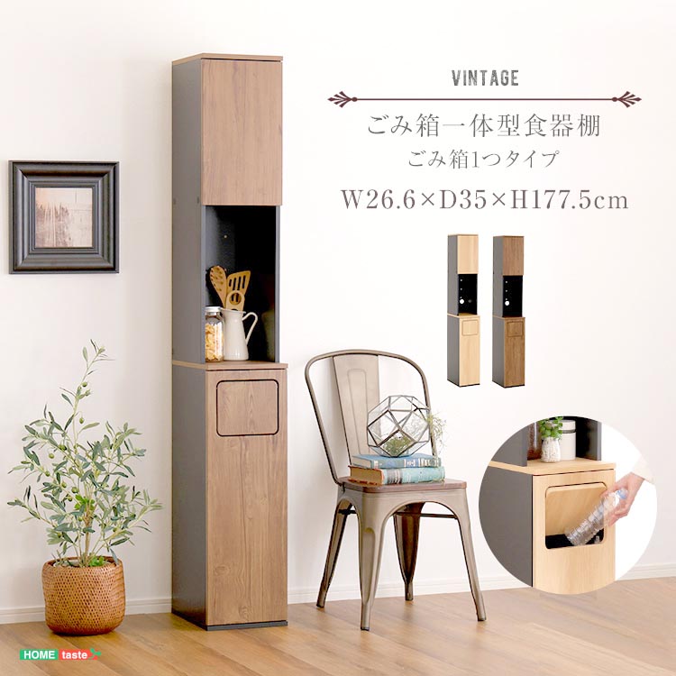 ヴィンテージ ごみ箱一体型 食器棚 ごみ箱1つタイプ ゴミ箱付き ダストボックス キッチン収納 レンジ台 キッチンカウンター ごみ袋45リットル 新生活 引っ越し 家具 インテリア 模様替え