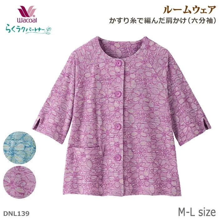 ワコール Wacoal らくラクパートナー (M-Lサイズ) 肩かけ（六分袖） ルームウェア ギフト DNL139 【P】
