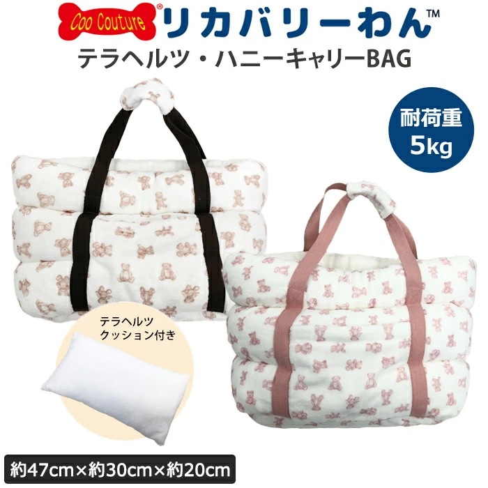 48％OFFリカバリーわん（旧テラヘルツワン）ハニーキャリーBAG 犬キャリーバッグ 耐荷重5kg (2色) 犬介護用品 犬バッグ 犬用 日本製 クークチュール 7300 【T】