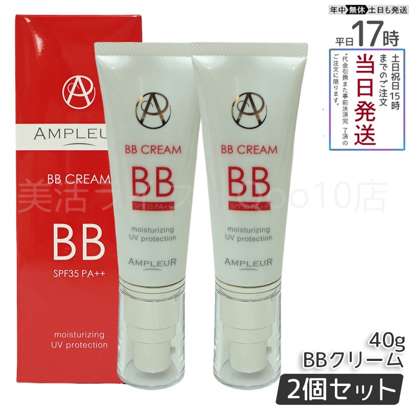 【2個セット】 AMPLEUR アンプルール BBクリーム プロテクト 40g SPF35 PA++ 保湿 美容液仕立て UVカット トーンアップ