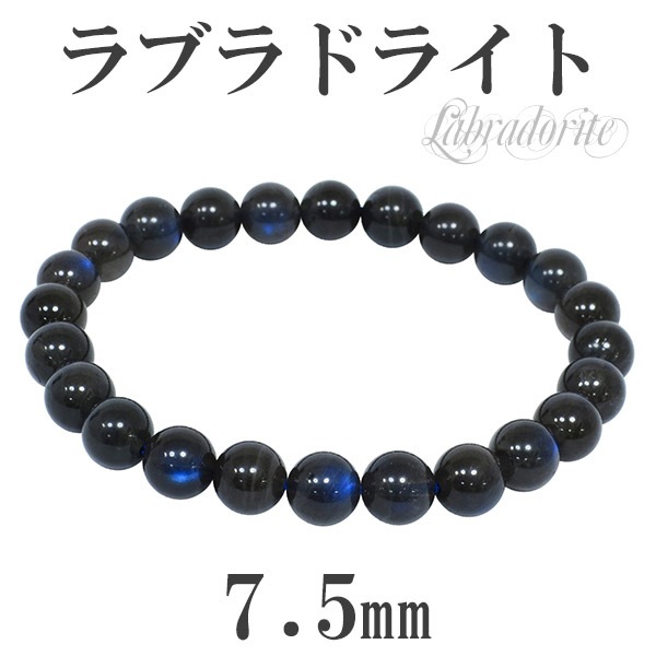 7.5mm 16.5cm 高品質 ブラック ラブラドライト ブレスレット (レディースSサイズ)