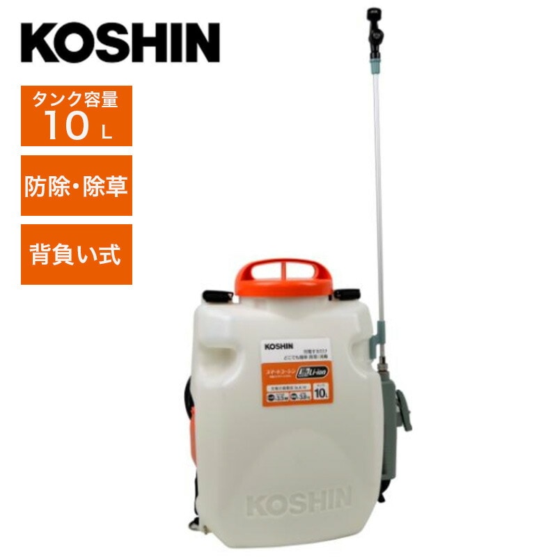 工進(KOSHIN) 充電式背負噴霧器 SLS-10 10Lタンク 背負い スマートコーシン 共通バッテリー 除草 殺虫 防除 消毒 農薬 電動 充電式 散布 ガーデニング ガーデン 園芸 コードレス