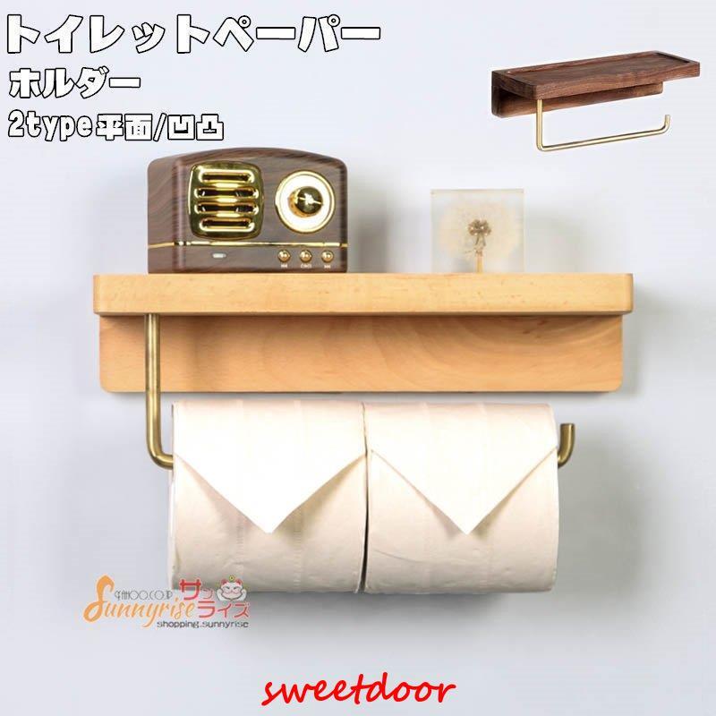 トイレットペーパーホルダー 木製 紙巻き器 トイレ用品 トイレ インテリア 棚付き 小物置き おしゃれ 2連 ダブルキッチンペーパー 洗面所 収納 北欧風 6,534円