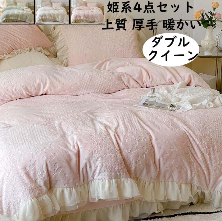 【期間特恵】掛け布団カバーセット 4点セット 上質 秋冬用 ふわふわ 暖かい 姫系 可愛いフリル ダブル クイーン キング フランネル 布団カバーフラットシーツ 枕カバー 寝具カバーセット きれいめ