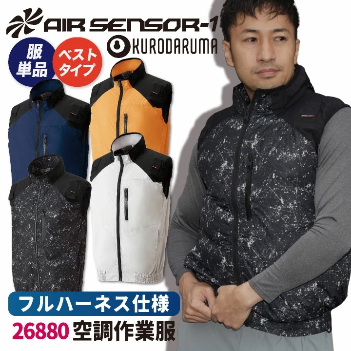 ハーネス対応ベスト ファン無し クロダルマ エアセンサー1 メンズ 空調ウェア 作業服 作業着 袖なし 春夏 空調作業服 [単品] /kd-26880-t
