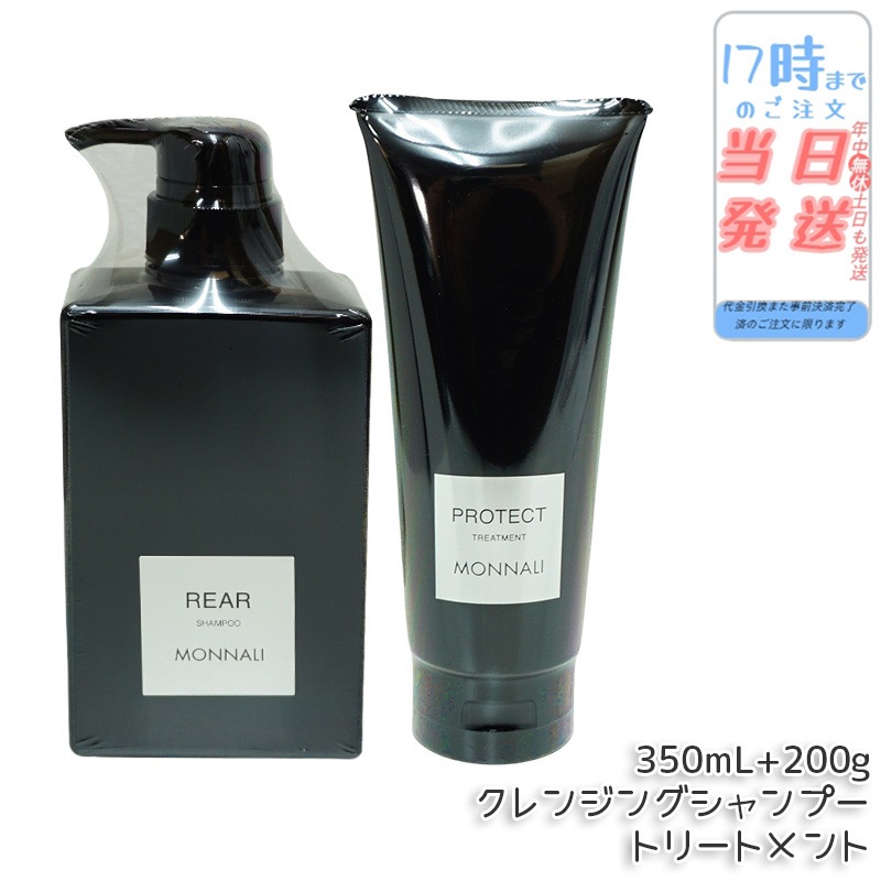 モナリ クレンジング シャンプー 350ml & モナリ カバー トリートメント 200g ブラックシリーズ サロン MONNALI