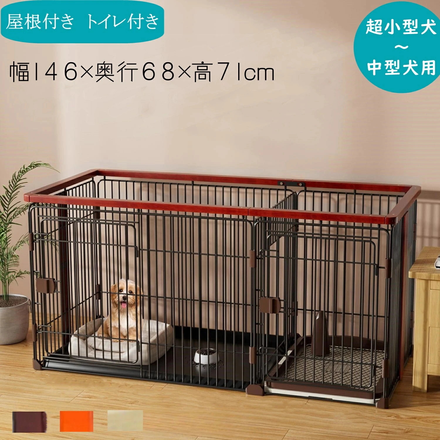 【本日限定】犬ケージ インテリアサークル 木製 オークブラウン 天井ネット付き 屋根面付き トイレ付き 犬トイレトイレのしつけが出来る ドッグルームサークル 2Way お手入れらくらく ドッグト