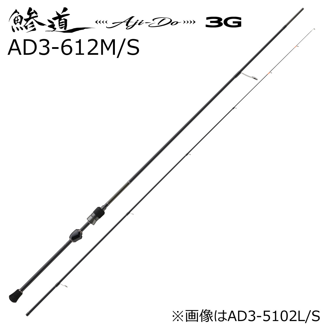 メジャークラフト AD3-612M/S 鯵道 3G AD3-612M/S 6.1ft 2ピース スピニング AD3612MS