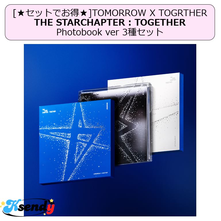 [お得セール！] TOMORROW X TOGETHER THE STAR CHAPTER : TOGETHER Photobook ver ３種セット